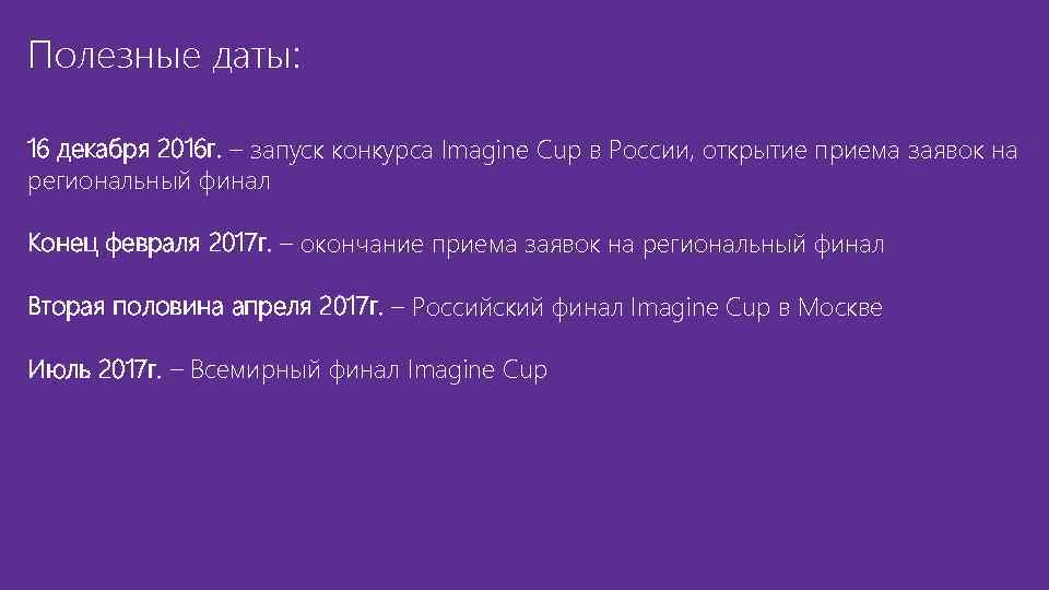 Полезные даты: 16 декабря 2016 г. – запуск конкурса Imagine Cup в России, открытие