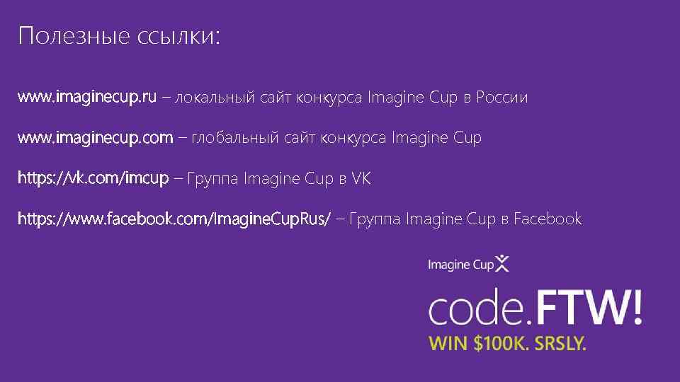 Полезные ссылки: www. imaginecup. ru – локальный сайт конкурса Imagine Cup в России www.