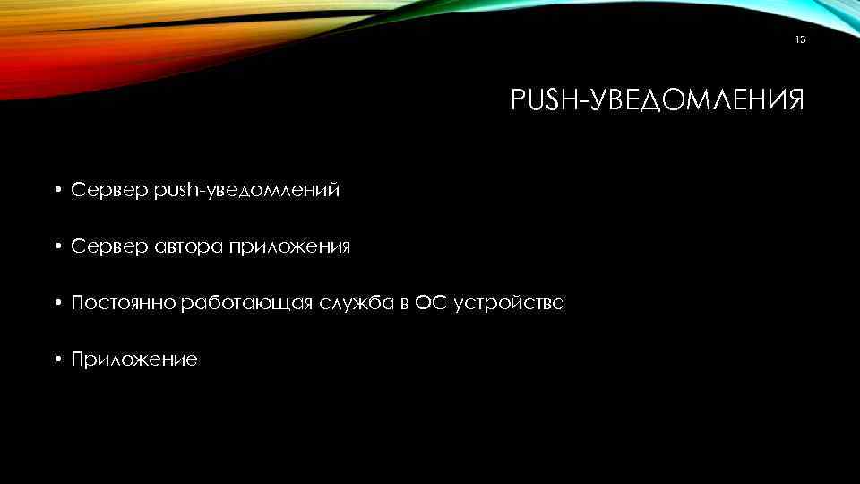 13 PUSH-УВЕДОМЛЕНИЯ • Сервер push-уведомлений • Сервер автора приложения • Постоянно работающая служба в