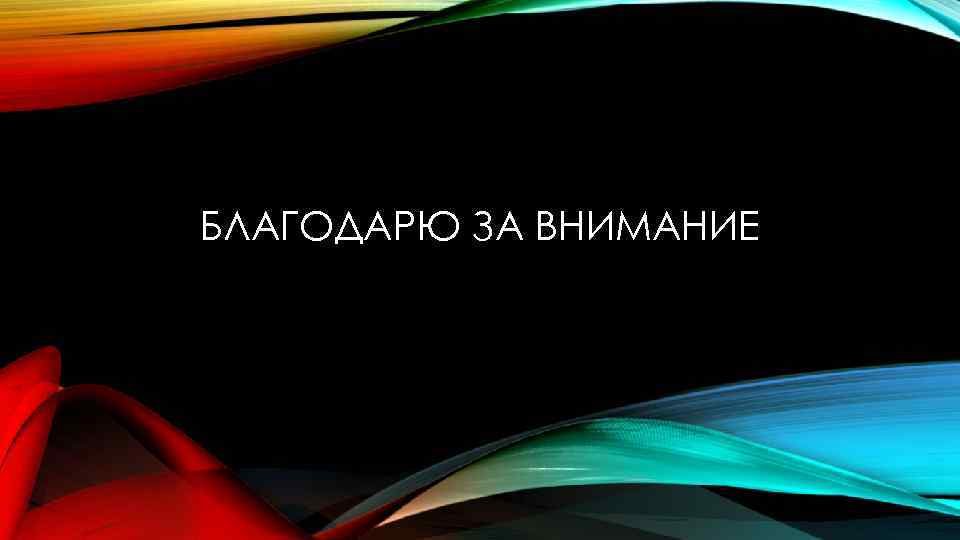 БЛАГОДАРЮ ЗА ВНИМАНИЕ 