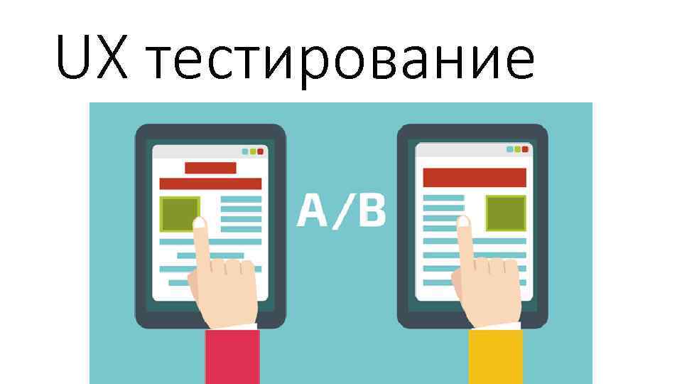 UX тестирование 