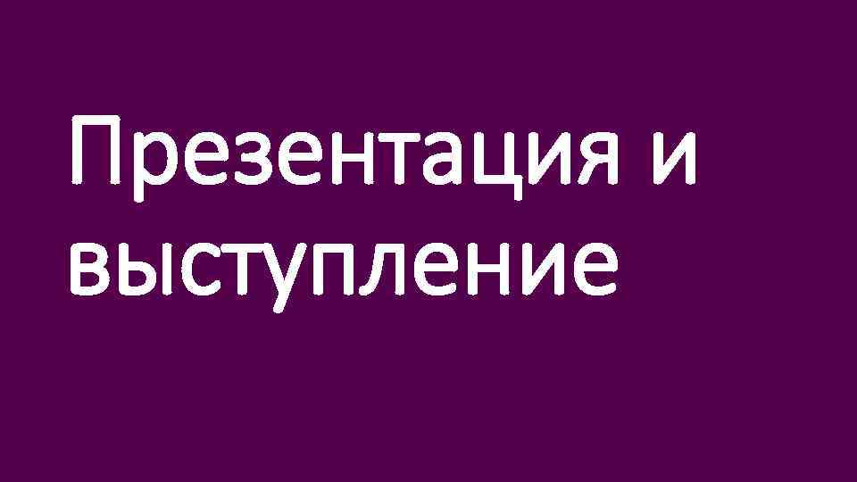 Презентация и выступление 