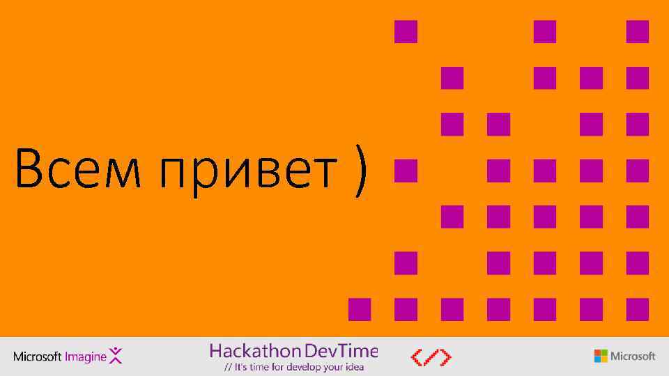 Всем привет ) 