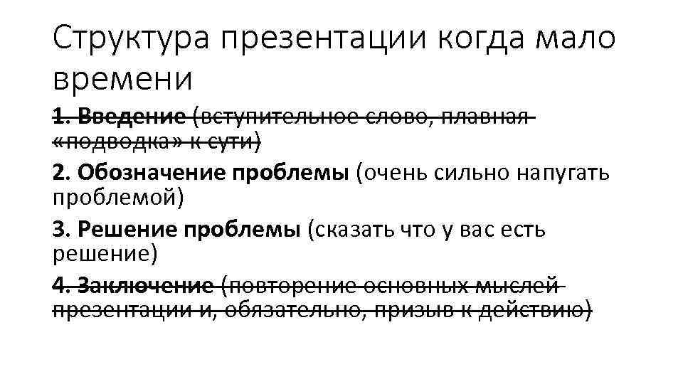 Структура презентации когда мало времени 1. Введение (вступительное слово, плавная «подводка» к сути) 2.