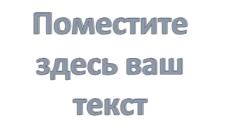 Поместите здесь ваш текст 