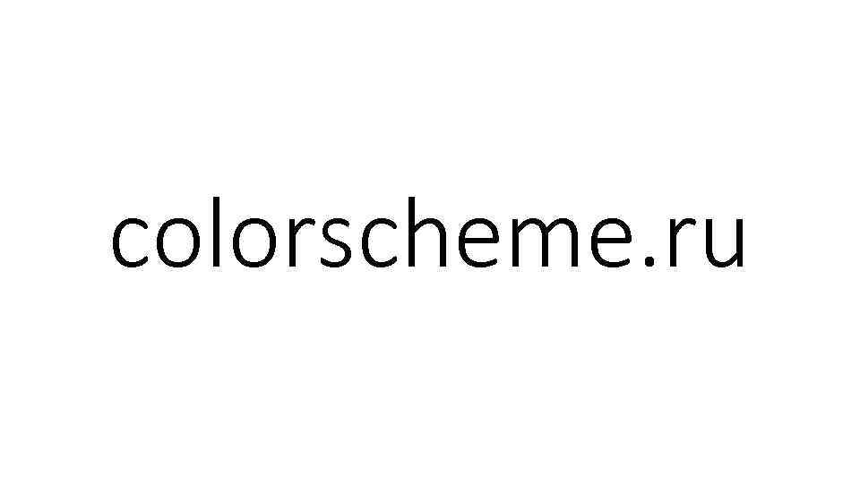 colorscheme. ru 