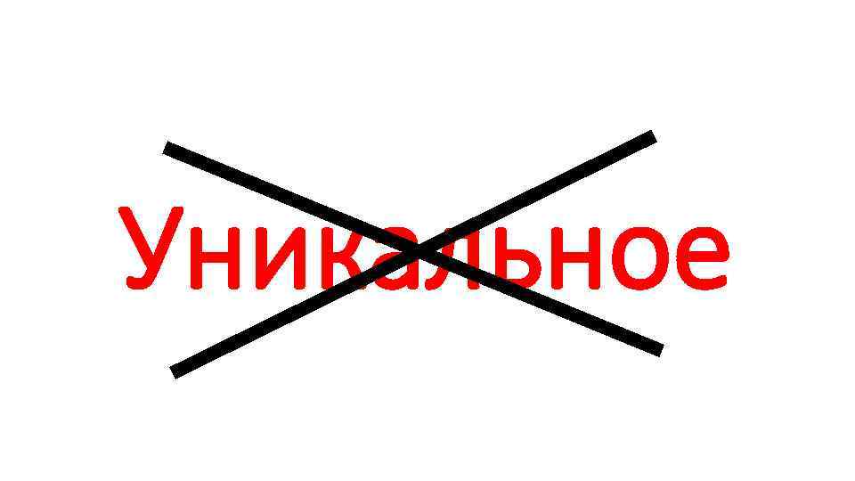 Уникальное 