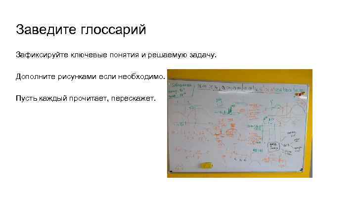 Заведите глоссарий Зафиксируйте ключевые понятия и решаемую задачу. Дополните рисунками если необходимо. Пусть каждый