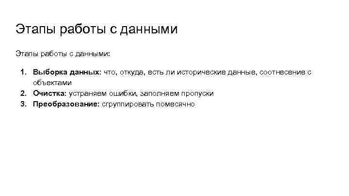 Этапы работы с данными: 1. Выборка данных: что, откуда, есть ли исторические данные, соотнесение