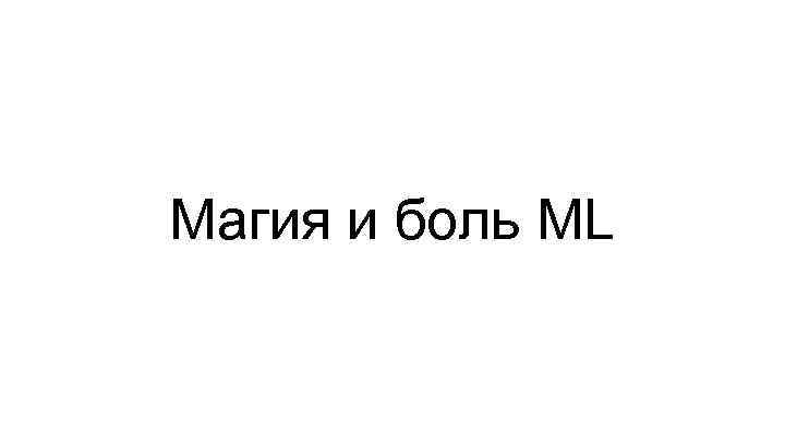 Магия и боль ML 