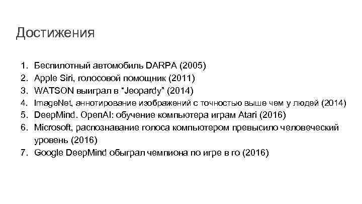 Достижения 1. Беспилотный автомобиль DARPA (2005) 2. Apple Siri, голосовой помощник (2011) 3. WATSON