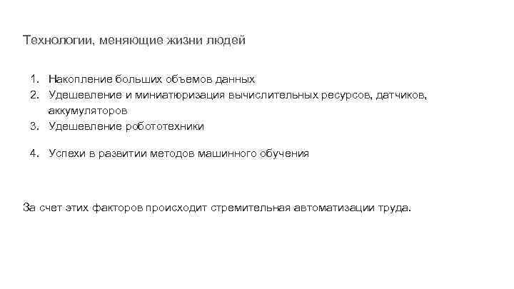 Технологии, меняющие жизни людей 1. Накопление больших объемов данных 2. Удешевление и миниатюризация вычислительных