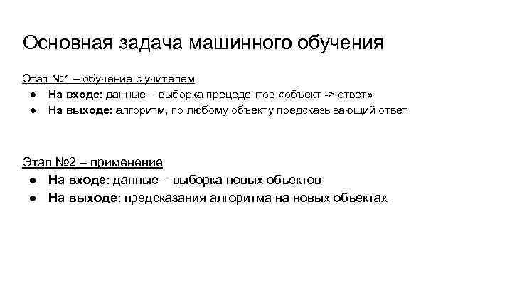 Основная задача машинного обучения Этап № 1 – обучение с учителем ● На входе: