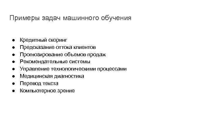 Примеры задач машинного обучения ● ● ● ● Кредитный скоринг Предсказание оттока клиентов Прогнозирование