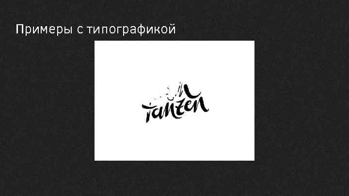 Примеры с типографикой 