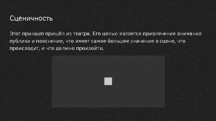 Сценичность Этот принцип пришёл из театра. Его целью является привлечение внимания публики и пояснение,