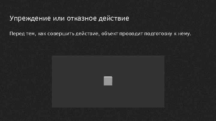 Упреждение или отказное действие Перед тем, как совершить действие, объект проводит подготовку к нему.