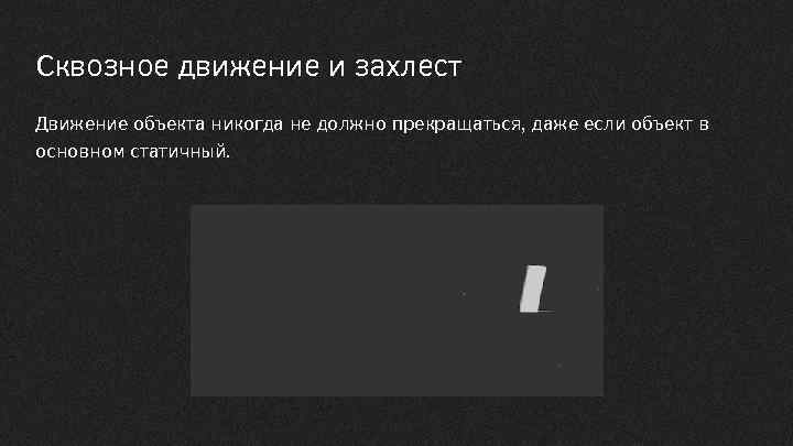 Сквозное движение и захлест Движение объекта никогда не должно прекращаться, даже если объект в