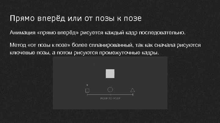 Прямо вперёд или от позы к позе Анимация «прямо вперёд» рисуется каждый кадр последовательно.