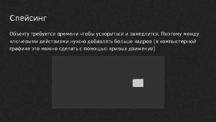 Спейсинг Объекту требуется времени чтобы ускориться и замедлится. Поэтому между ключевыми действиями нужно добавлять