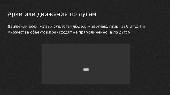 Арки или движение по дугам Движения всех живых существ (людей, животных, птиц, рыб и