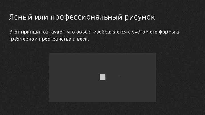 Ясный или профессиональный рисунок Этот принцип означает, что объект изображается с учётом его формы