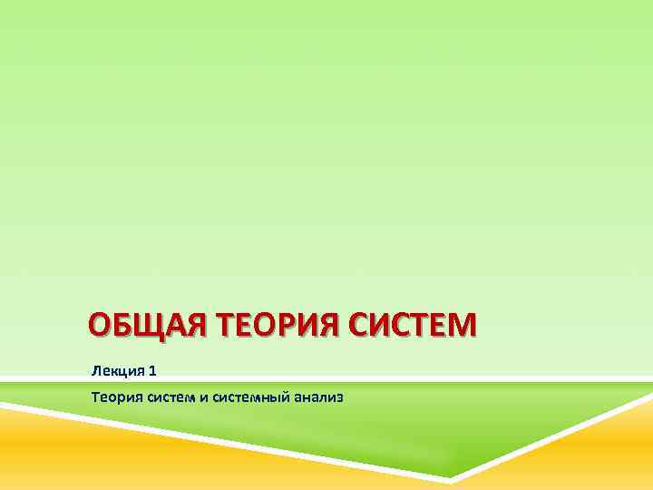 ОБЩАЯ ТЕОРИЯ СИСТЕМ Лекция 1 Теория систем и системный анализ 