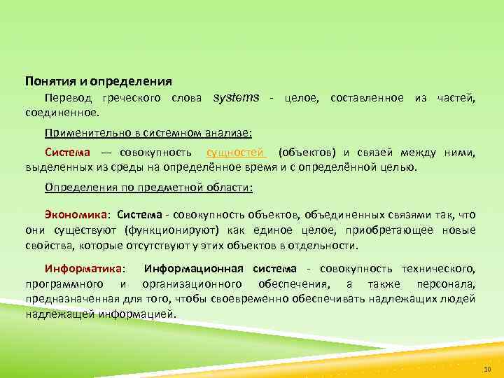 Понятия и определения Перевод греческого слова systems - целое, составленное из частей, соединенное. Применительно