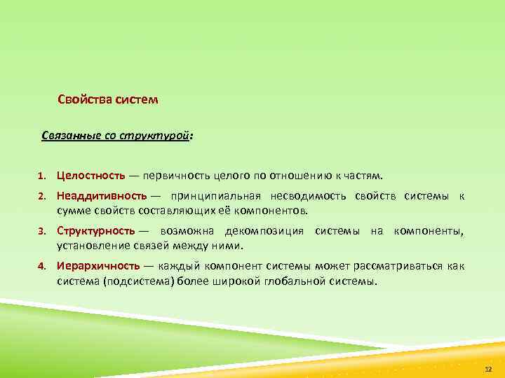 Свойства систем Связанные со структурой: 1. Целостность — первичность целого по отношению к частям.