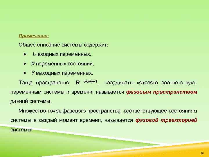 Примечание: Общее описание системы содержит: U входных переменных, X переменных состояний, Y выходных переменных.