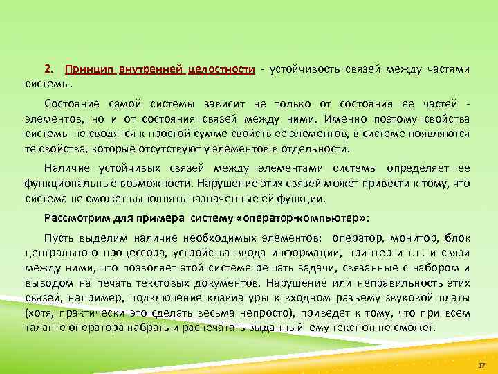 2. Принцип внутренней целостности - устойчивость связей между частями системы. Состояние самой системы зависит