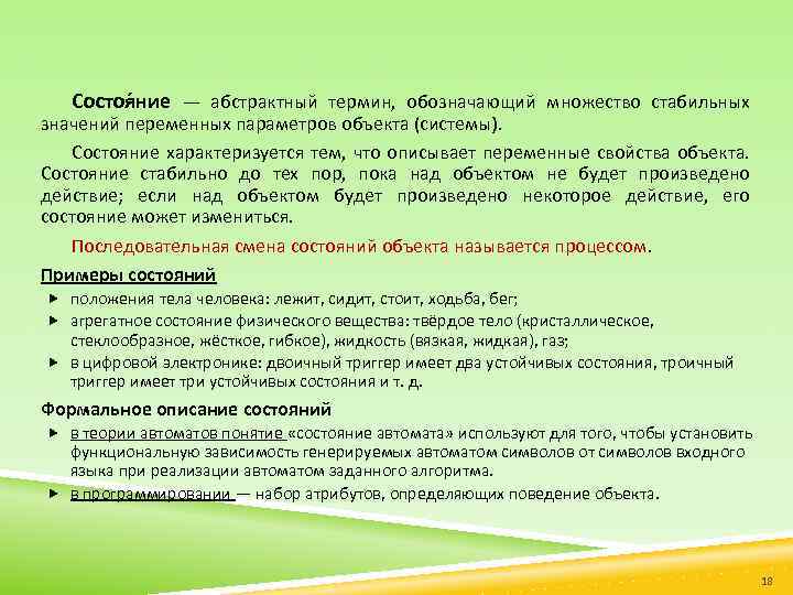 Состоя ние — абстрактный термин, обозначающий множество стабильных значений переменных параметров объекта (системы). Состояние