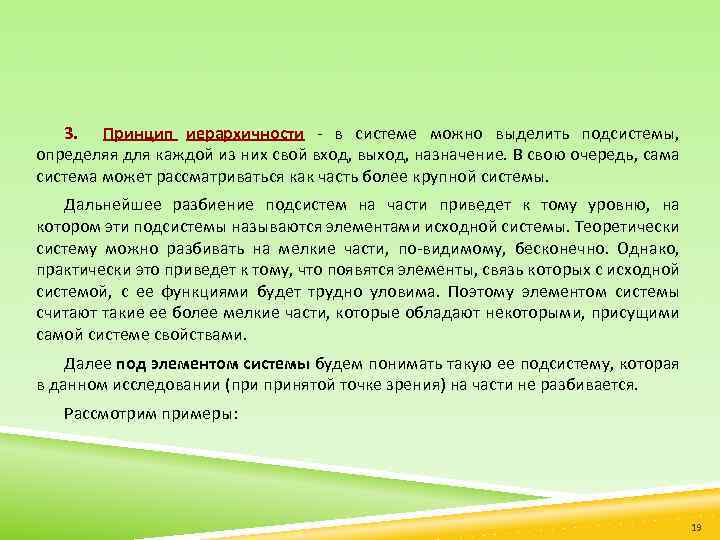 3. Принцип иерархичности - в системе можно выделить подсистемы, определяя для каждой из них