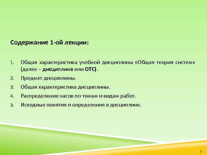 Содержание 1 -ой лекции: 1. Общая характеристика учебной дисциплины «Общая теория систем» (далее –