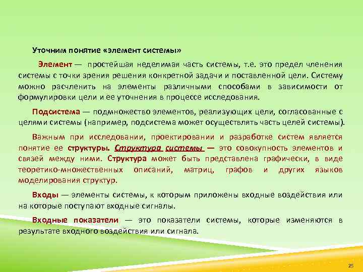 Уточним понятие «элемент системы» Элемент — простейшая неделимая часть системы, т. е. это предел