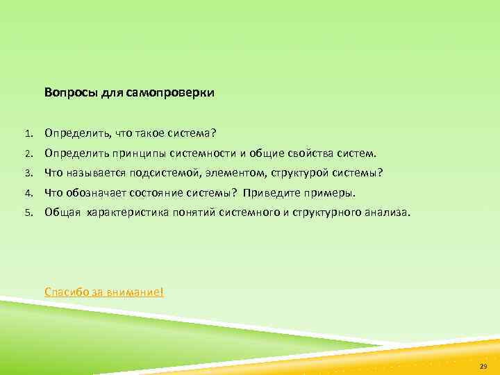 Вопросы для самопроверки 1. Определить, что такое система? 2. Определить принципы системности и общие