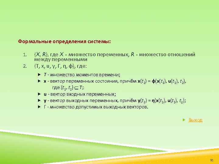 Формальные определения системы: 1. 2. {X, R}, где X - множество переменных, R -