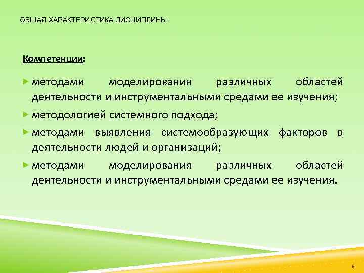 ОБЩАЯ ХАРАКТЕРИСТИКА ДИСЦИПЛИНЫ Компетенции: методами моделирования различных областей деятельности и инструментальными средами ее изучения;