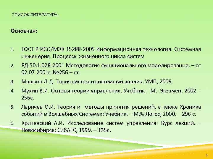 СПИСОК ЛИТЕРАТУРЫ Основная: 1. ГОСТ Р ИСО/МЭК 15288 -2005 Информационная технология. Системная инженерия. Процессы