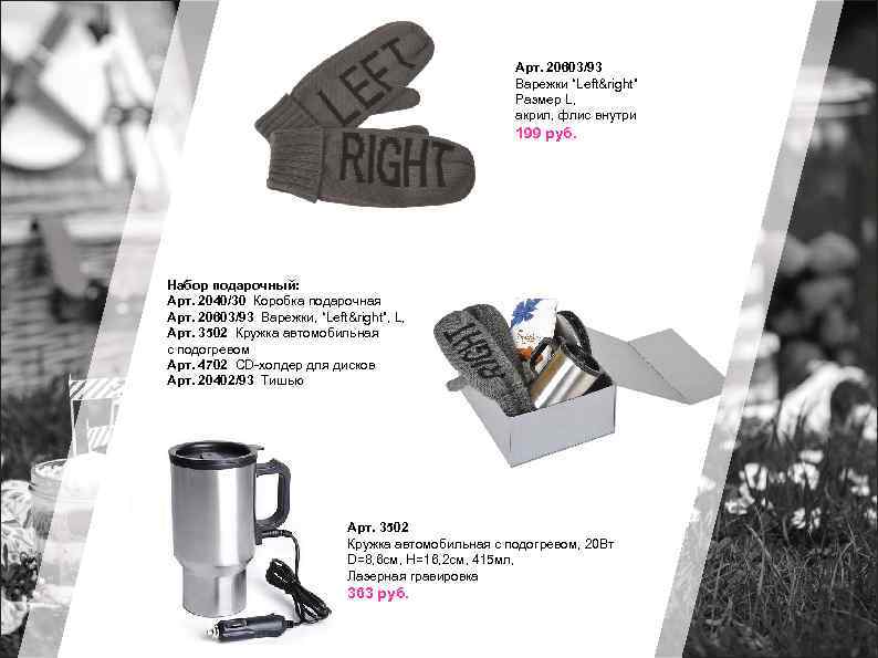 Арт. 20603/93 Варежки “Left&right” Размер L, акрил, флис внутри 199 руб. Набор подарочный: Арт.