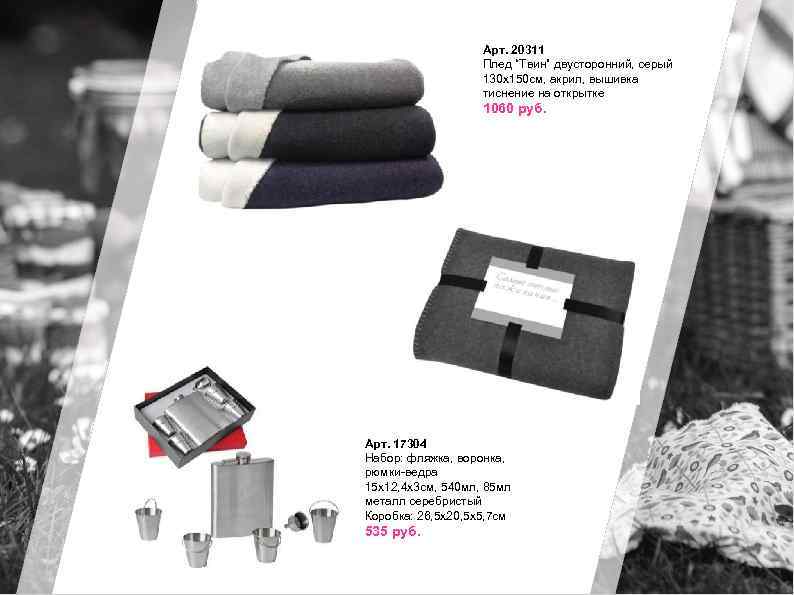 Арт. 20311 Плед “Твин” двусторонний, серый 130 х150 см, акрил, вышивка тиснение на открытке