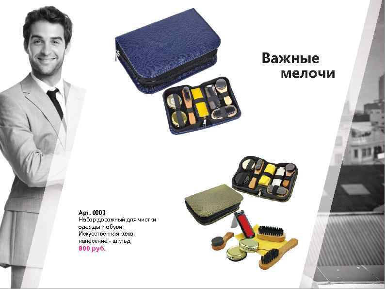 Арт. 6003 Набор дорожный для чистки одежды и обуви Искусственная кожа, нанесение - шильд