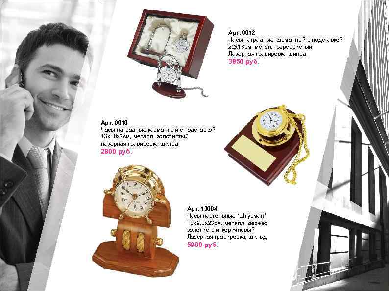 Арт. 6612 Часы наградные карманный с подставкой 22 х18 см, металл серебристый Лазерная гравировка