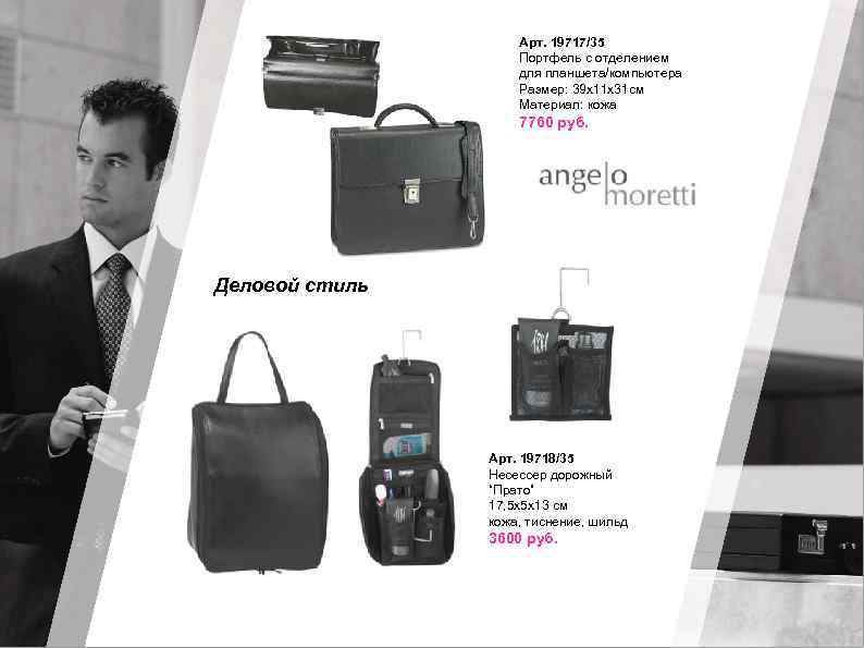 Арт. 19717/35 Портфель с отделением для планшета/компьютера Размер: 39 х11 х31 см Материал: кожа