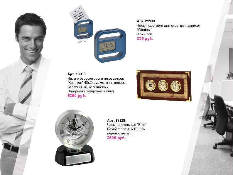 Арт. 21100 Часы-подставка для скрепок и записок “Window” 9. 5 х9. 5 см 235