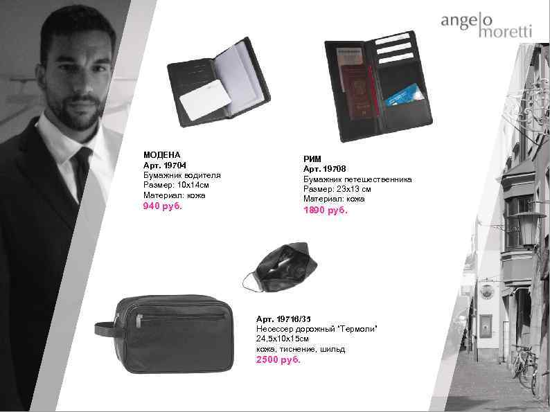 МОДЕНА Арт. 19704 Бумажник водителя Размер: 10 х14 см Материал: кожа РИМ Арт. 19708