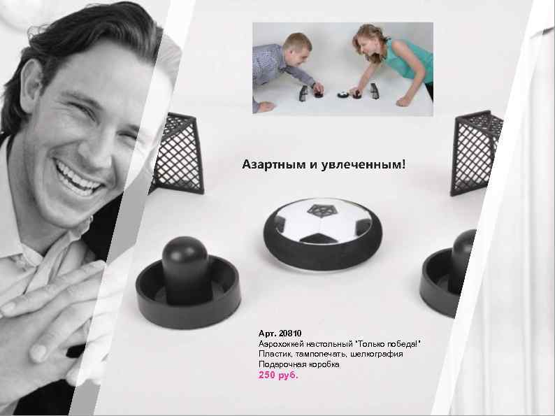 Арт. 20810 Аэрохоккей настольный “Только победа!” Пластик, тампопечать, шелкография Подарочная коробка 250 руб. 