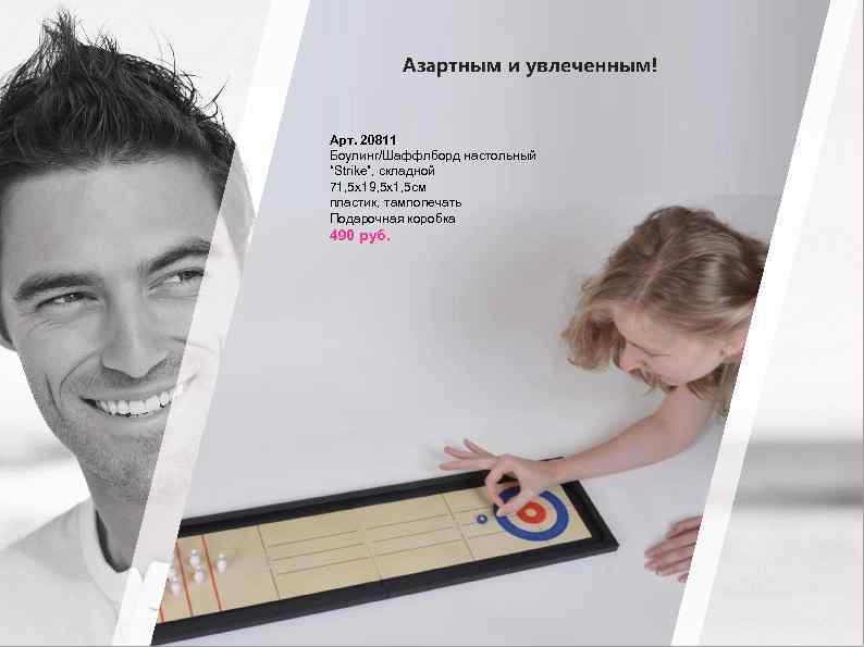 Арт. 20811 Боулинг/Шаффлборд настольный “Strike”, складной 71, 5 х19, 5 х1, 5 см пластик,
