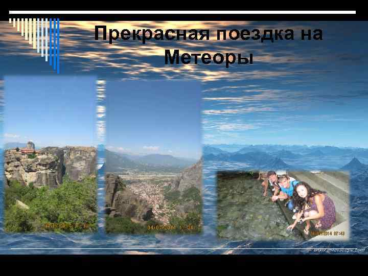 Прекрасная поездка на Метеоры 