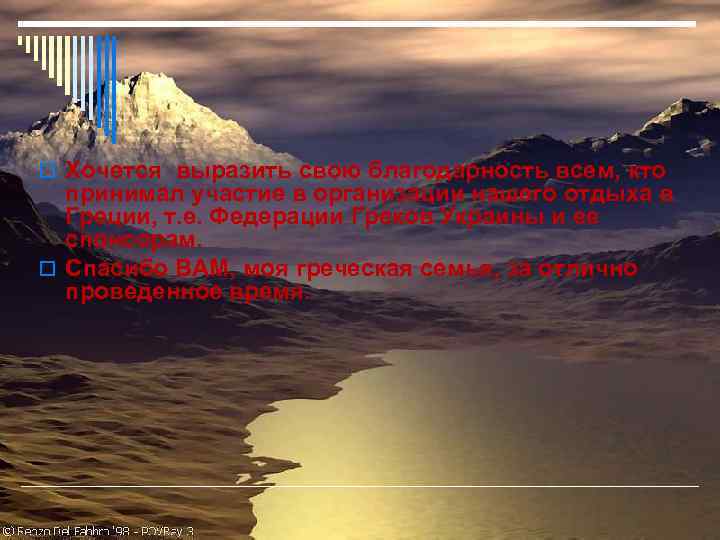o Хочется выразить свою благодарность всем, кто принимал участие в организации нашего отдыха в